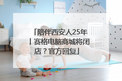 陪伴西安人25年丨赛格电脑商城将闭店？官方回复