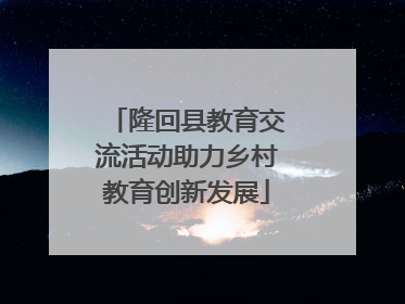 隆回县教育交流活动助力乡村教育创新发展