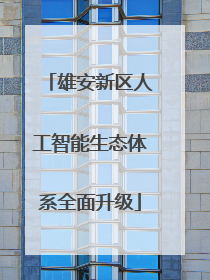 雄安新区人工智能生态体系全面升级