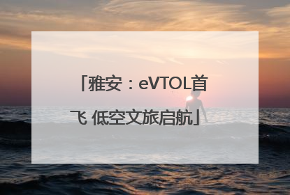 雅安：eVTOL首飞 低空文旅启航
