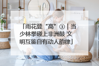 雨花登“高”③｜当少林拳碰上非洲鼓 文明互鉴自有动人韵律