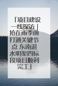 项目建设一线探访｜抢在雨季前打通关键节点 东南退水明渠四标段项目顺利完工