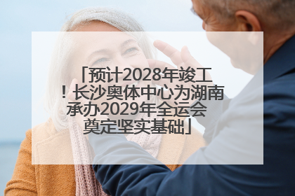 预计2028年竣工！长沙奥体中心为湖南承办2029年全运会奠定坚实基础