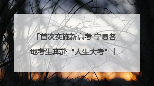首次实施新高考 宁夏各地考生奔赴“人生大考”