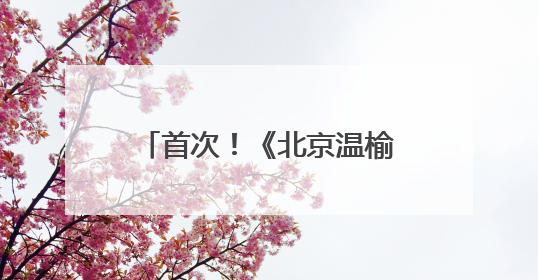 首次！《北京温榆河公园生物多样性发展白皮书》发布