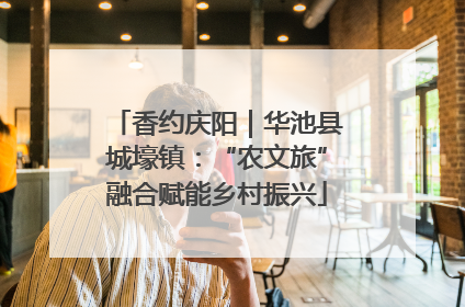香约庆阳｜华池县城壕镇：“农文旅”融合赋能乡村振兴