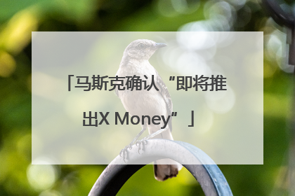 马斯克确认“即将推出X Money”