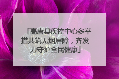 高唐县疾控中心多举措共筑无烟屏障，齐发力守护全民健康