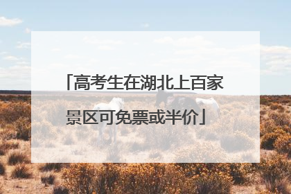 高考生在湖北上百家景区可免票或半价