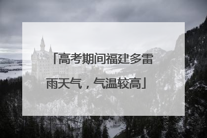 高考期间福建多雷雨天气，气温较高