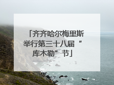 齐齐哈尔梅里斯举行第三十八届“库木勒”节