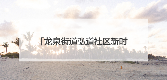 龙泉街道弘道社区新时代文明实践站开展微课堂“反诈在行动 守护你的钱袋子”反诈宣讲活动