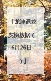 龙津退龙虎榜数据（6月26日）