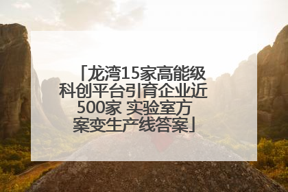 龙湾15家高能级科创平台引育企业近500家 实验室方案变生产线答案