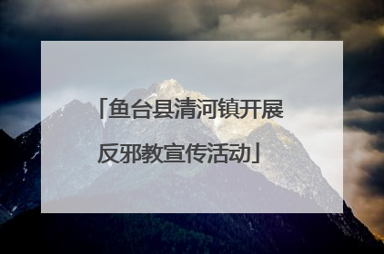 鱼台县清河镇开展反邪教宣传活动