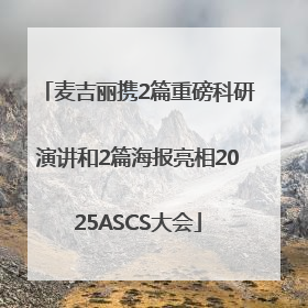 麦吉丽携2篇重磅科研演讲和2篇海报亮相2025ASCS大会