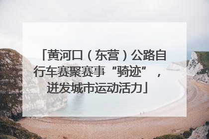 黄河口（东营）公路自行车赛聚赛事“骑迹”，迸发城市运动活力