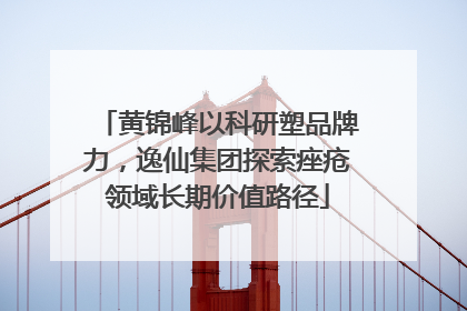 黄锦峰以科研塑品牌力，逸仙集团探索痤疮领域长期价值路径