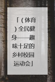 （体育）全民健身——趣味十足的乡村校园运动会