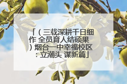 （三载深耕千日细作 全员育人结硕果）烟台一中幸福校区：立潮头 谋新篇