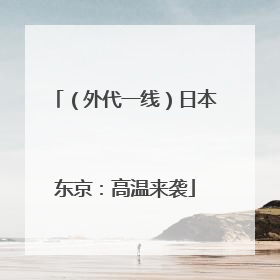 （外代一线）日本东京：高温来袭