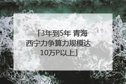 3年到5年 青海西宁力争算力规模达10万P以上