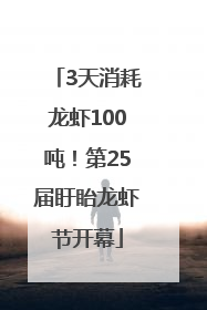 3天消耗龙虾100吨！第25届盱眙龙虾节开幕