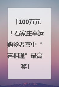 100万元！石家庄幸运购彩者喜中“喜相逢”最高奖