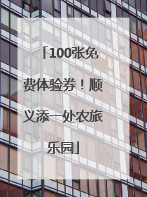 100张免费体验券！顺义添一处农旅乐园