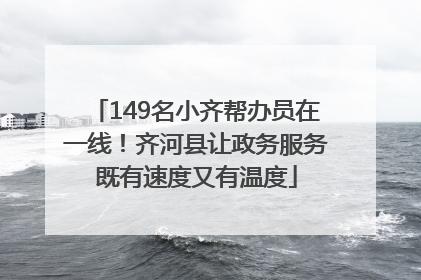 149名小齐帮办员在一线！齐河县让政务服务既有速度又有温度