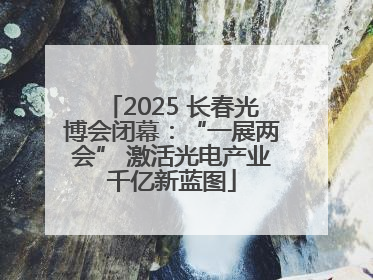2025 长春光博会闭幕：“一展两会” 激活光电产业千亿新蓝图
