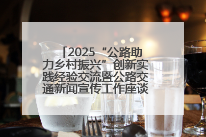 2025“公路助力乡村振兴”创新实践经验交流暨公路交通新闻宣传工作座谈会在十堰市举行