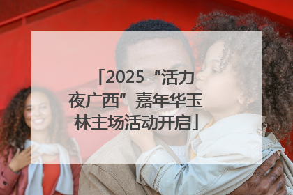 2025“活力夜广西”嘉年华玉林主场活动开启