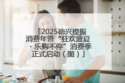 2025德兴提振消费年暨“狂欢盛夏・乐购不停”消费季正式启动（图）