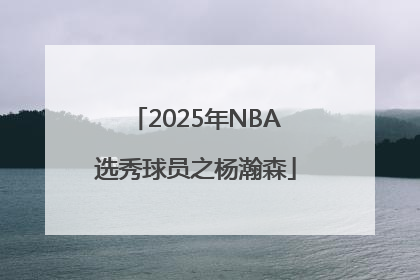 2025年NBA选秀球员之杨瀚森