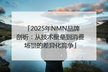 2025年NMN品牌剖析：从技术壁垒到消费场景的差异化竞争