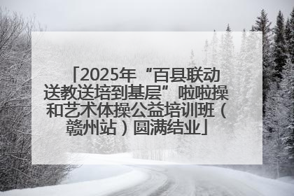 2025年“百县联动送教送培到基层”啦啦操和艺术体操公益培训班（赣州站）圆满结业