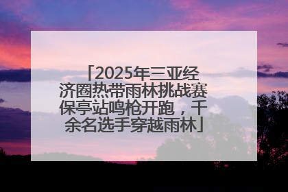 2025年三亚经济圈热带雨林挑战赛保亭站鸣枪开跑，千余名选手穿越雨林