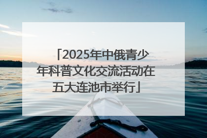 2025年中俄青少年科普文化交流活动在五大连池市举行