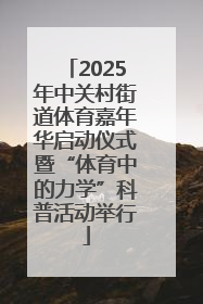 2025年中关村街道体育嘉年华启动仪式暨“体育中的力学”科普活动举行