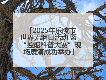 2025年乐陵市世界无烟日活动 暨“控烟科普大赛”现场展演成功举办
