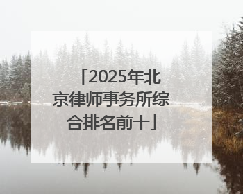 2025年北京律师事务所综合排名前十