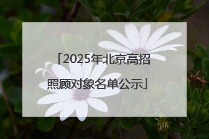2025年北京高招照顾对象名单公示