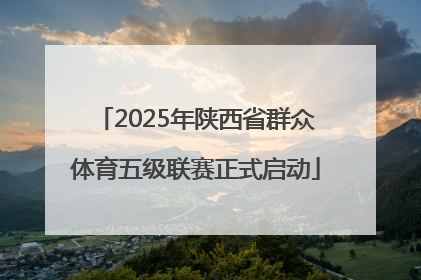 2025年陕西省群众体育五级联赛正式启动