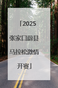2025张家口蔚县马拉松激情开赛