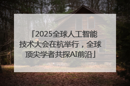 2025全球人工智能技术大会在杭举行，全球顶尖学者共探AI前沿