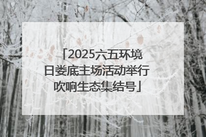 2025六五环境日娄底主场活动举行 吹响生态集结号