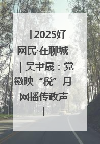 2025好网民·在聊城｜吴聿晟：党徽映“税”月 网播传政声
