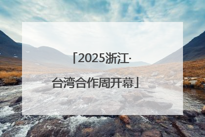 2025浙江·台湾合作周开幕