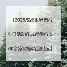 2025成都世界自行车日活动在成都举行 500余家庭畅骑迎世运